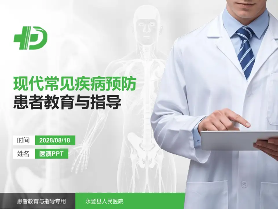 永登县人民医院患者教育与指导PPT模板4:3格式PPT封面效果预览图