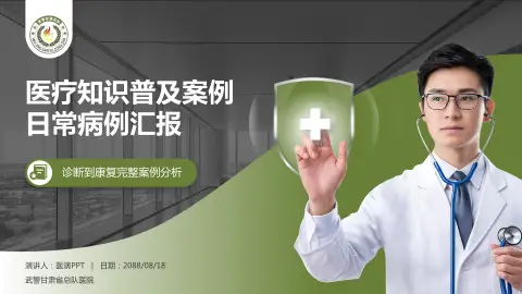 武警甘肃省总队医院医疗知识普及PPT模板