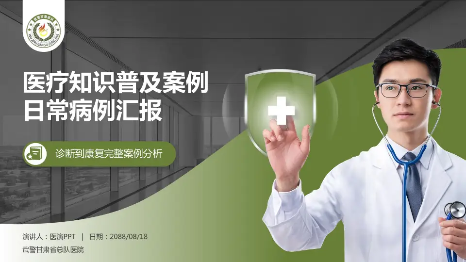 武警甘肃省总队医院医疗知识普及PPT模板16:9格式PPT封面效果预览图