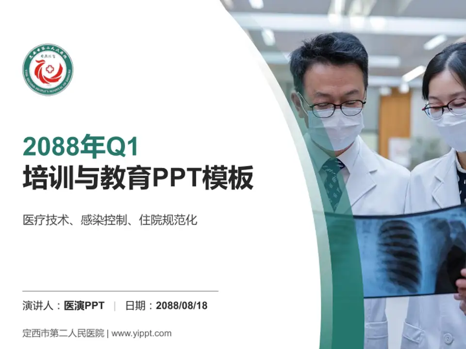 定西市第二人民医院培训与教育PPT模板4:3格式PPT封面效果预览图