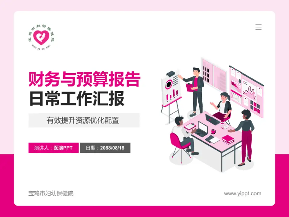 宝鸡市妇幼保健院财务与预算报告PPT模板4:3格式PPT封面效果预览图