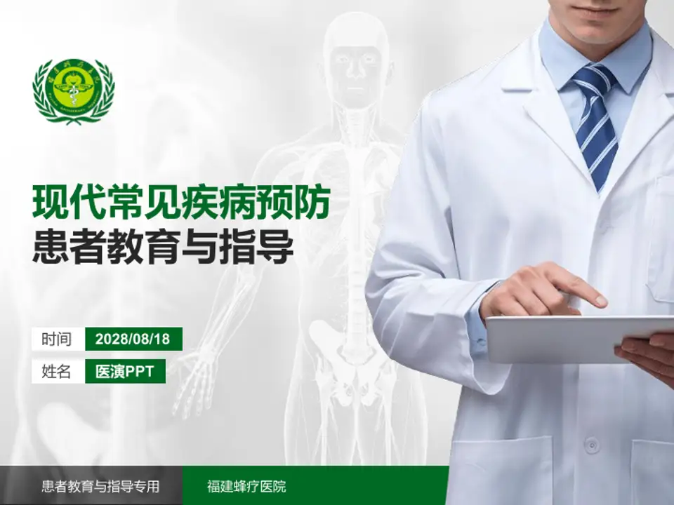 福建蜂疗医院患者教育与指导PPT模板4:3格式PPT封面效果预览图