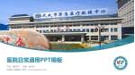 武威市人民医院医院简介/日常通用PPT模板_幻灯片封面预览图