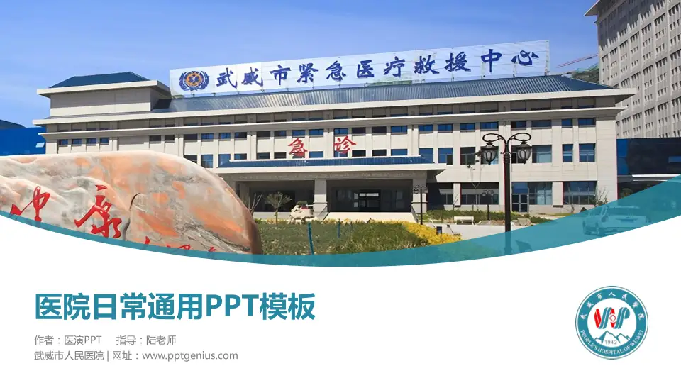 武威市人民医院医院简介/日常通用PPT模板16:9格式PPT封面效果预览图