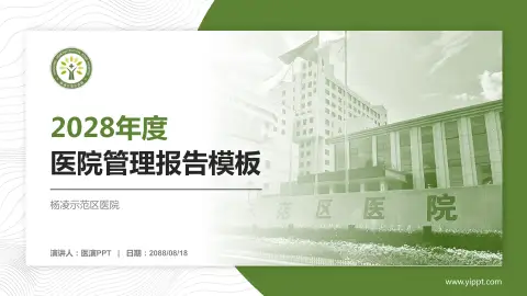 杨凌示范区医院医院管理报告PPT模板