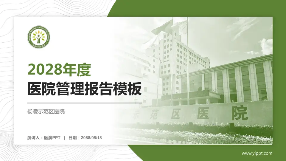 杨凌示范区医院医院管理报告PPT模板16:9格式PPT封面效果预览图