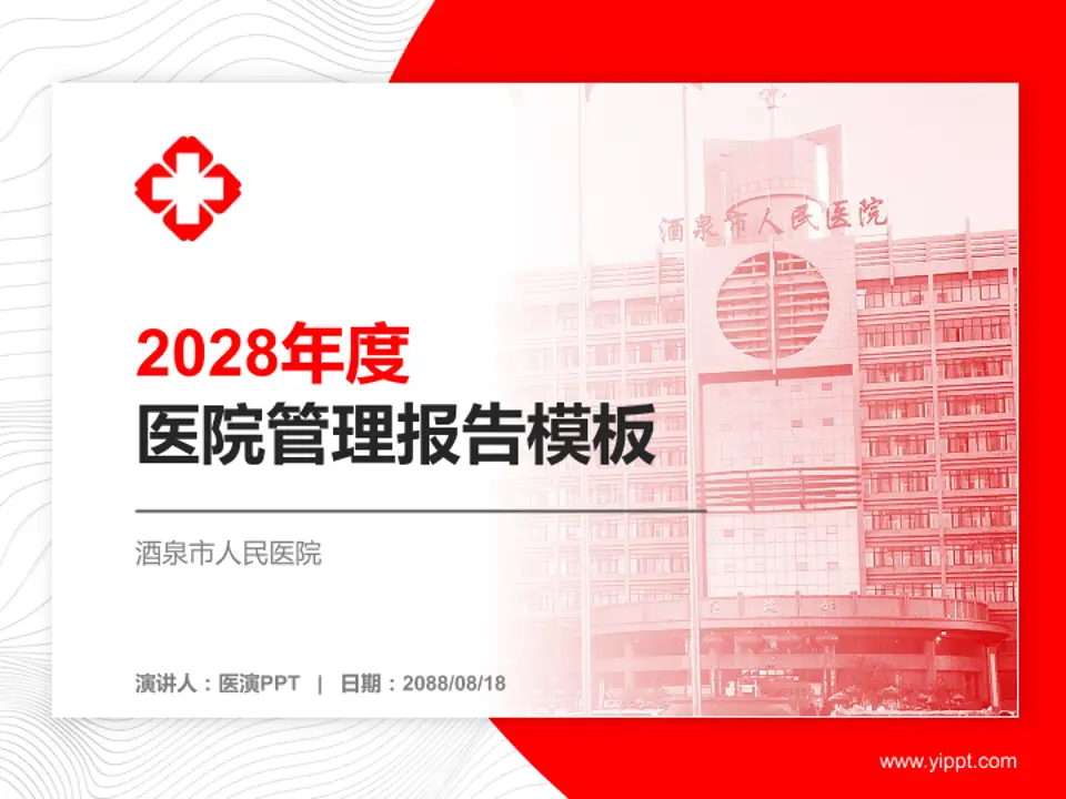 酒泉市人民医院医院管理报告PPT模板4:3格式PPT封面效果预览图