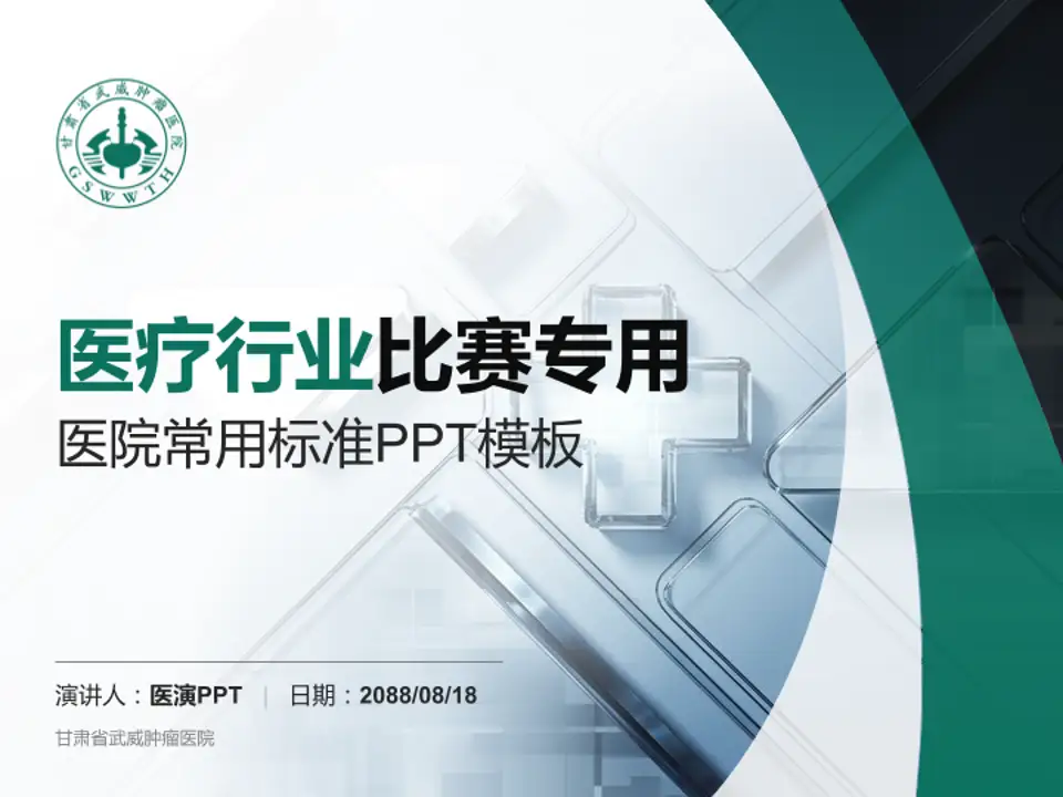 甘肃省武威肿瘤医院医疗行业比赛专用PPT模板4:3格式PPT封面效果预览图