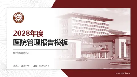 榆林市中医院医院管理报告PPT模板