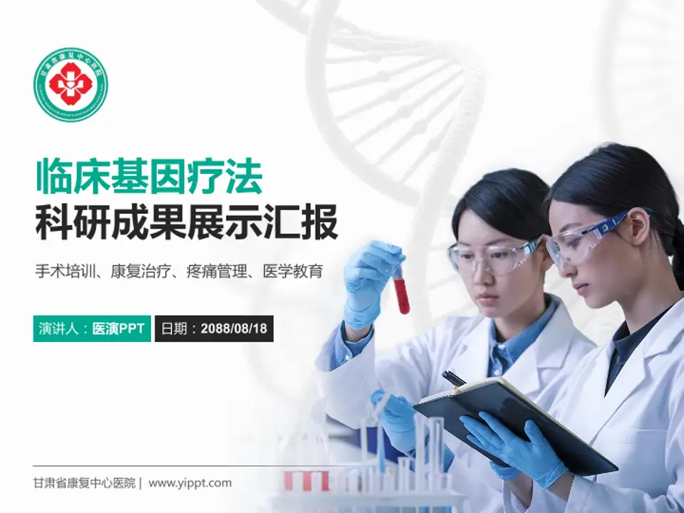 甘肃省康复中心医院科研成果展示PPT模板4:3格式PPT封面效果预览图