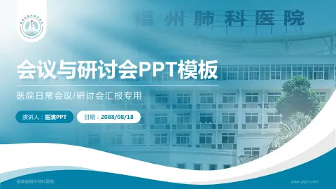 福建省福州肺科医院会议与研讨会PPT模板