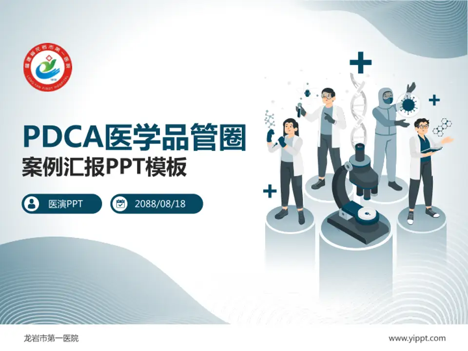 龙岩市第一医院品管圈PDCA演示专用PPT模板4:3格式PPT封面效果预览图