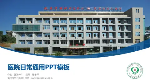 龙岩市第三医院医院简介/日常通用PPT模板