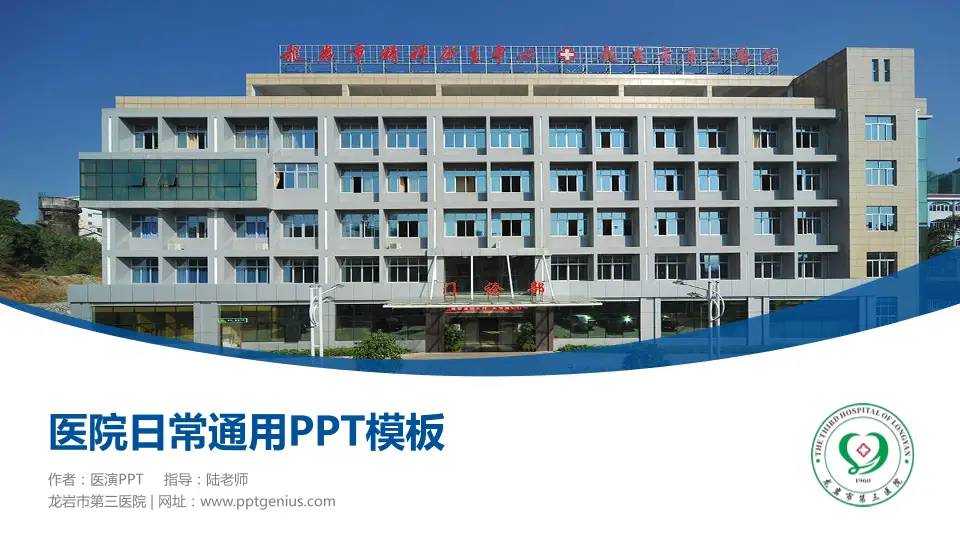 龙岩市第三医院医院简介/日常通用PPT模板16:9格式PPT封面效果预览图