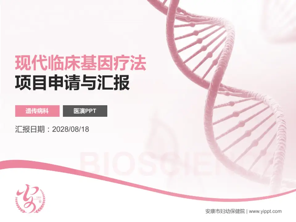 安康市妇幼保健院项目申请与汇报PPT模板4:3格式PPT封面效果预览图