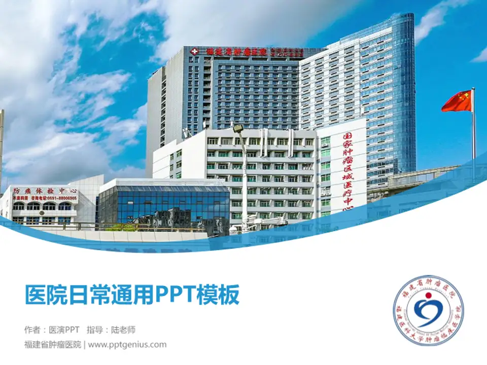 福建省肿瘤医院医院简介/日常通用PPT模板4:3格式PPT封面效果预览图