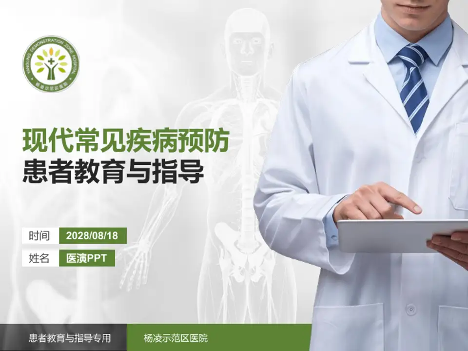 杨凌示范区医院患者教育与指导PPT模板4:3格式PPT封面效果预览图