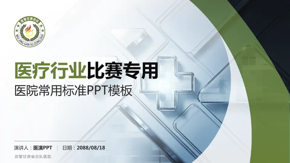 武警甘肃省总队医院医疗行业比赛专用PPT模板16:9格式PPT封面效果预览图