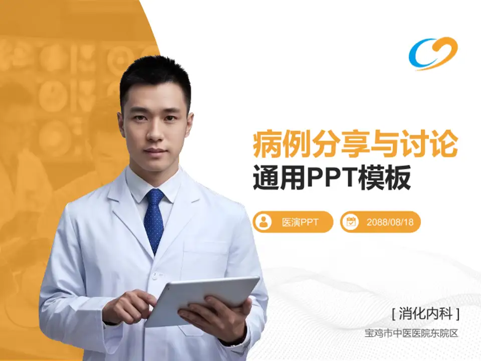 宝鸡市中医医院东院区病例分享与讨论PPT模板4:3格式PPT封面效果预览图