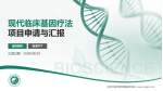 甘肃中医学院附属医院东院项目申请与汇报PPT模板_幻灯片封面预览图