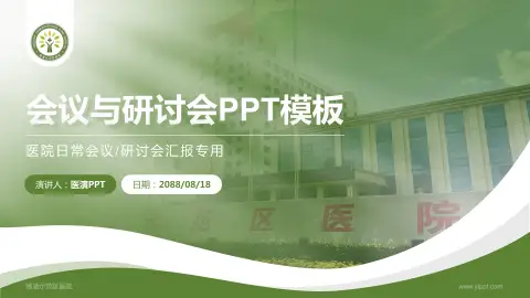 杨凌示范区医院会议与研讨会PPT模板