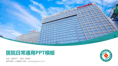 咸阳市第二人民医院医院简介/日常通用PPT模板