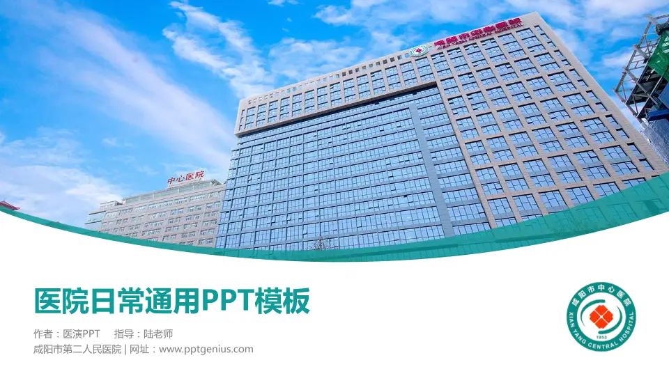 咸阳市第二人民医院医院简介/日常通用PPT模板16:9格式PPT封面效果预览图