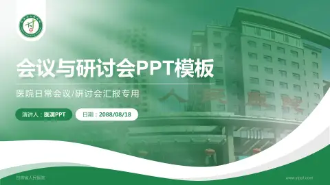 甘肃省人民医院会议与研讨会PPT模板