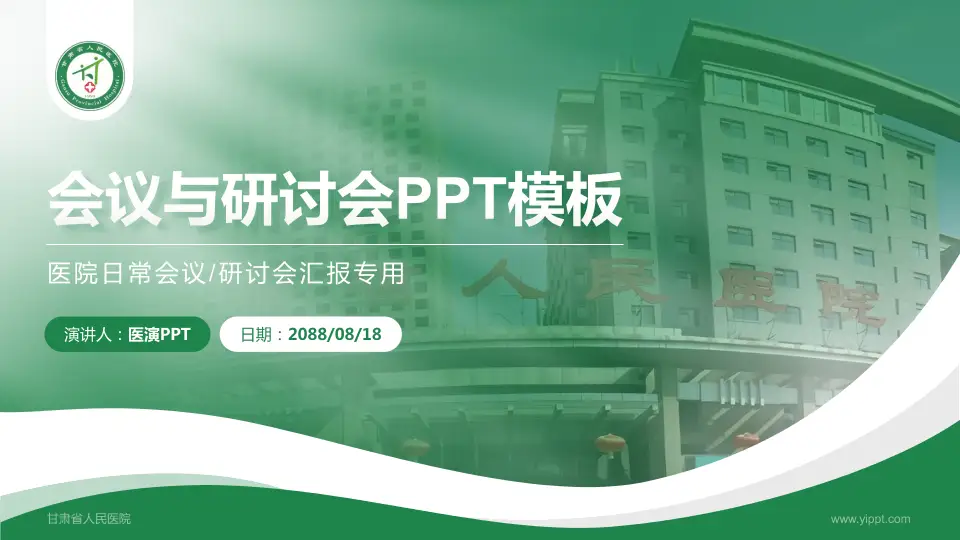 甘肃省人民医院会议与研讨会PPT模板16:9格式PPT封面效果预览图