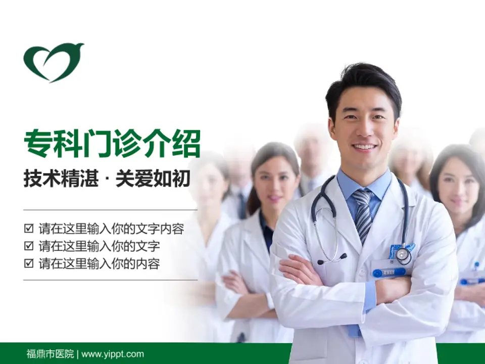 福鼎市医院科室介绍与推广PPT模板4:3格式PPT封面效果预览图