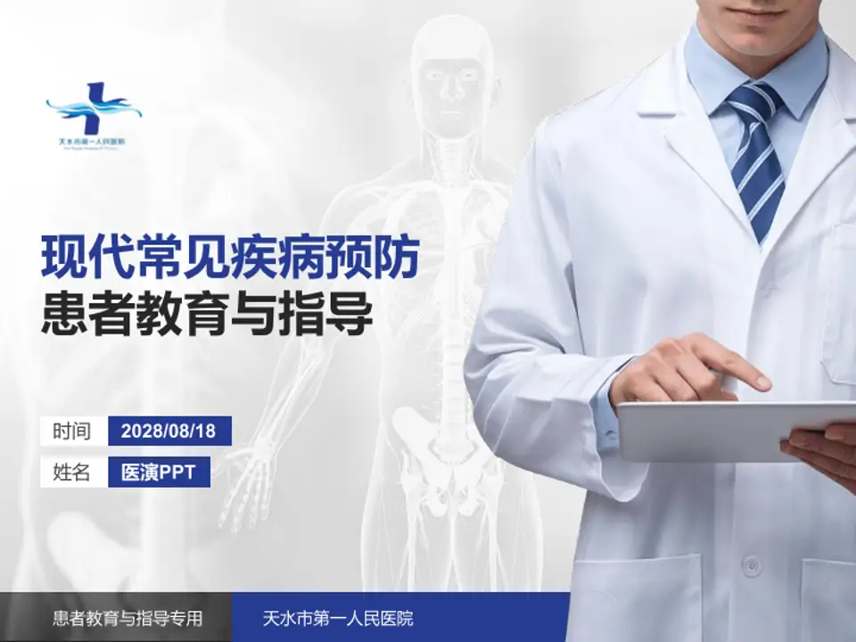天水市第一人民医院患者教育与指导PPT模板4:3格式PPT封面效果预览图
