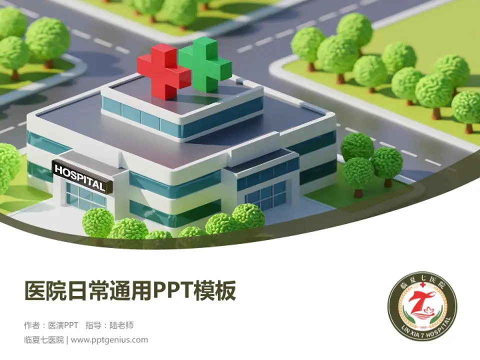 临夏七医院医院简介/日常通用PPT模板4:3格式PPT封面效果预览图