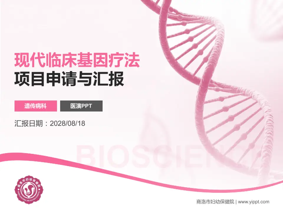 商洛市妇幼保健院项目申请与汇报PPT模板4:3格式PPT封面效果预览图
