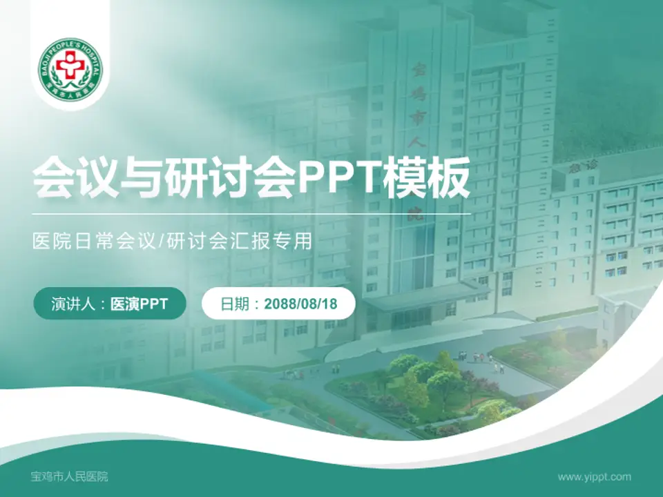 宝鸡市人民医院会议与研讨会PPT模板4:3格式PPT封面效果预览图