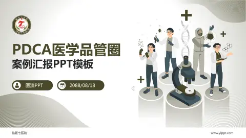 临夏七医院品管圈PDCA演示专用PPT模板