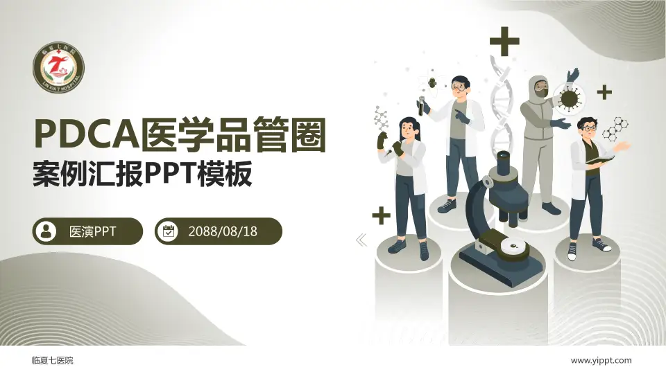 临夏七医院品管圈PDCA演示专用PPT模板16:9格式PPT封面效果预览图