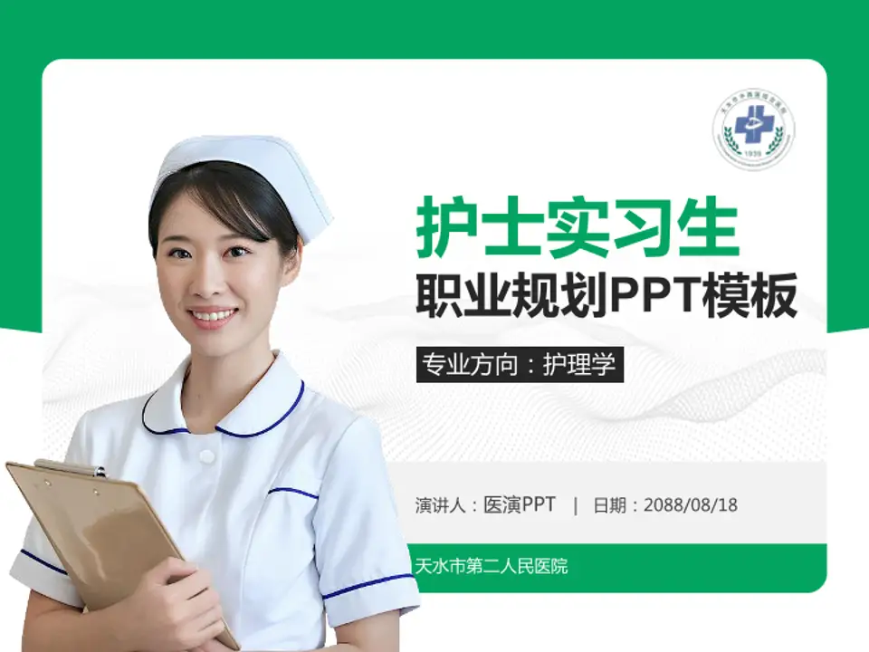 天水市第二人民医院护理专业职业生涯规划PPT模板4:3格式PPT封面效果预览图