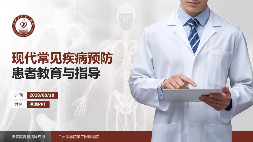 兰州医学院第二附属医院患者教育与指导PPT模板16:9格式PPT封面效果预览图