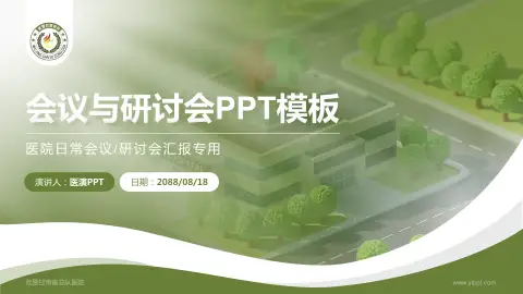 武警甘肃省总队医院会议与研讨会PPT模板