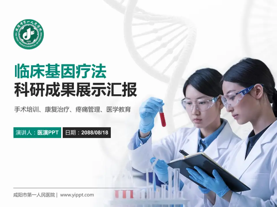 咸阳市第一人民医院科研成果展示PPT模板4:3格式PPT封面效果预览图