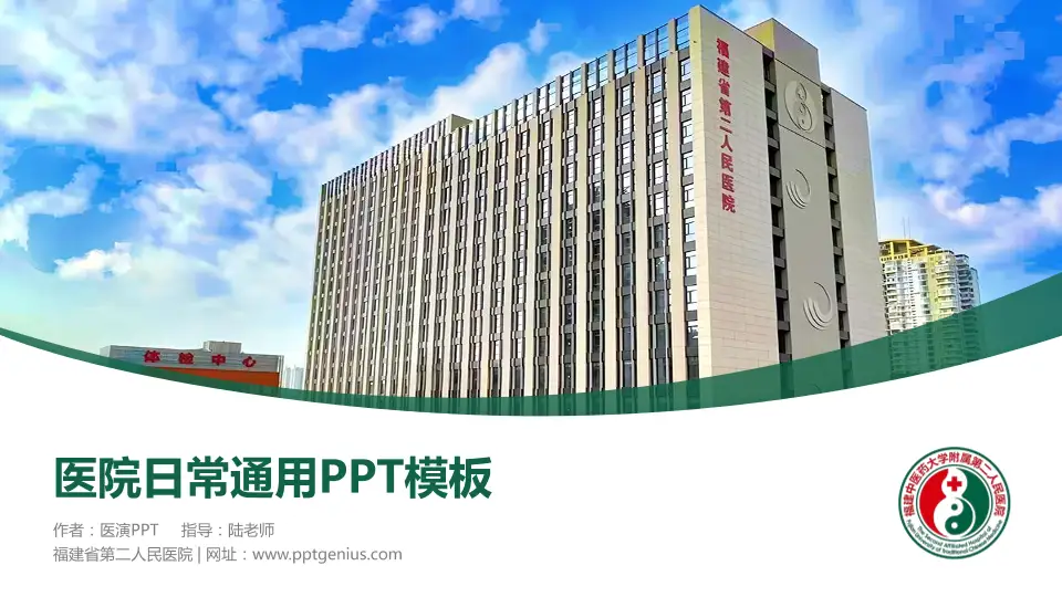 福建省第二人民医院医院简介/日常通用PPT模板16:9格式PPT封面效果预览图