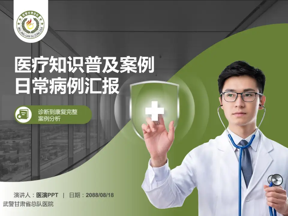 武警甘肃省总队医院医疗知识普及PPT模板4:3格式PPT封面效果预览图