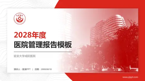 延安大学咸阳医院医院管理报告PPT模板