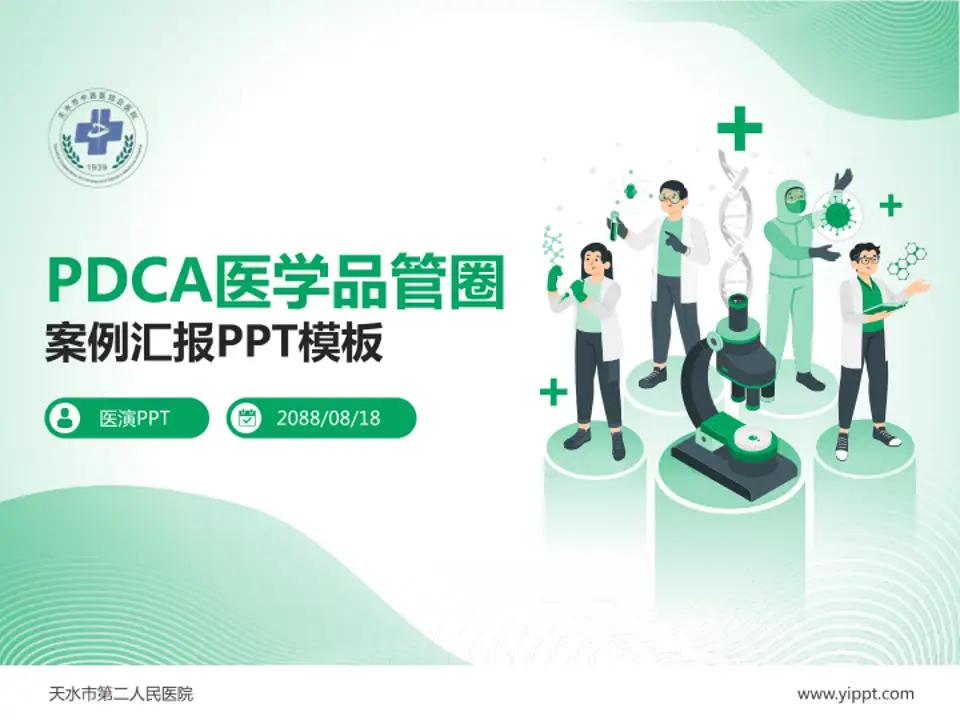 天水市第二人民医院品管圈PDCA演示专用PPT模板4:3格式PPT封面效果预览图