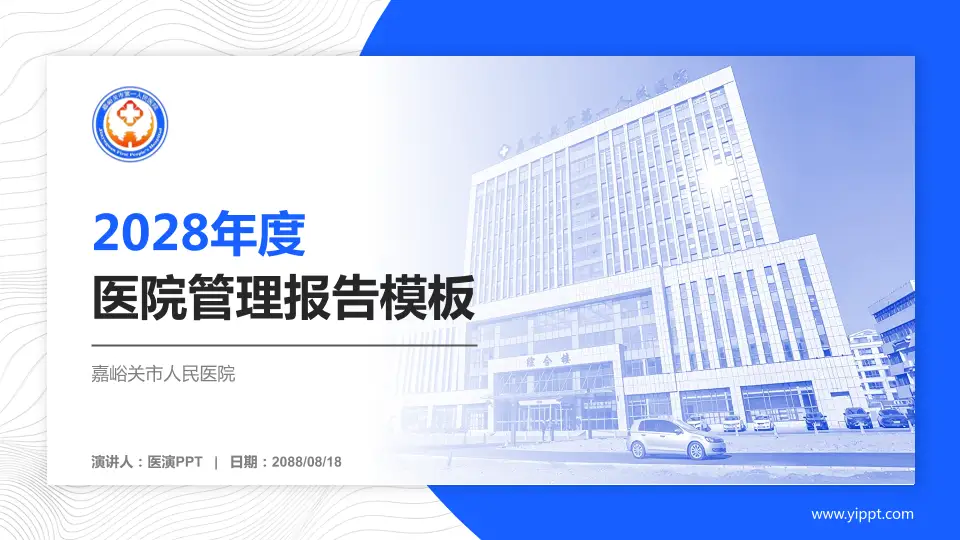 嘉峪关市人民医院医院管理报告PPT模板16:9格式PPT封面效果预览图