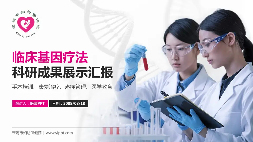 宝鸡市妇幼保健院科研成果展示PPT模板16:9格式PPT封面效果预览图