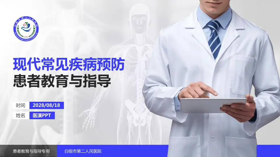 白银市第二人民医院患者教育与指导PPT模板16:9格式PPT封面效果预览图
