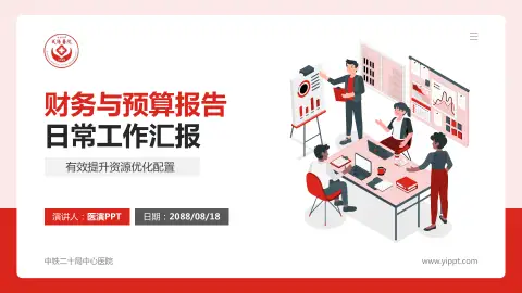 中铁二十局中心医院财务与预算报告PPT模板