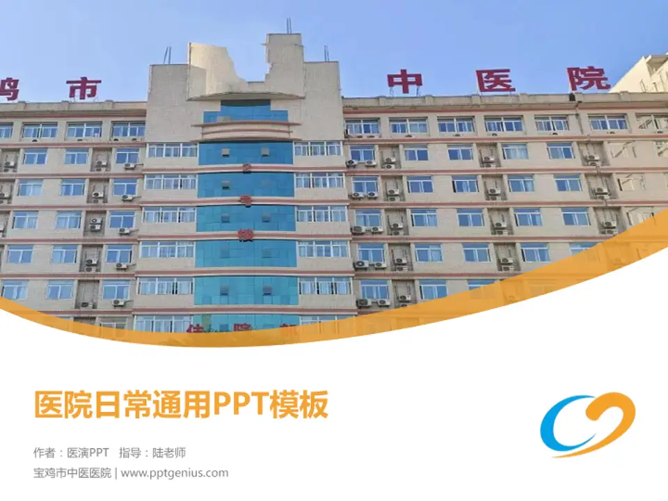 宝鸡市中医医院医院简介/日常通用PPT模板4:3格式PPT封面效果预览图