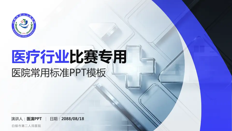 白银市第二人民医院医疗行业比赛专用PPT模板16:9格式PPT封面效果预览图